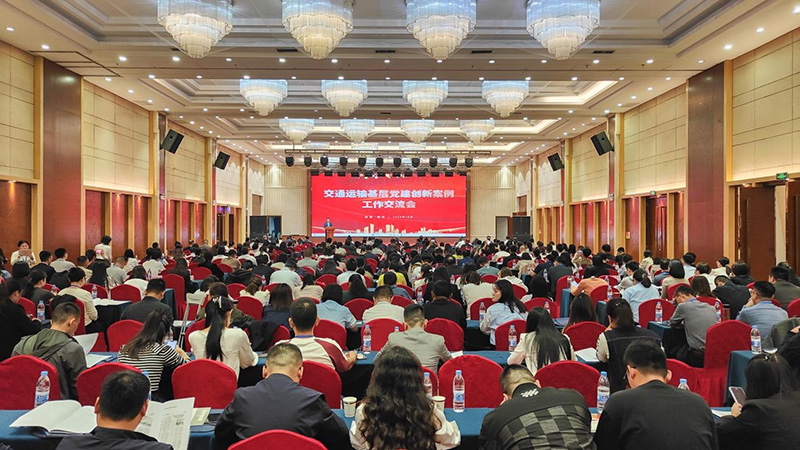 第三届天下交通运输行业下层党建立异案例事情交流会现场.jpg